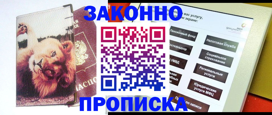 прописка штамп в ЕАО